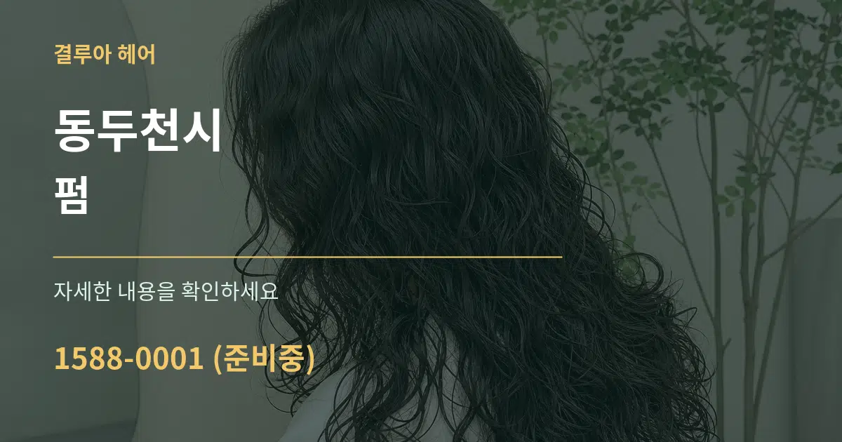 동두천시 펌 서비스 이용 안내 그래픽