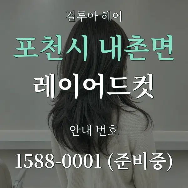 포천시 내촌면 레이어드컷 대표 안내 그래픽