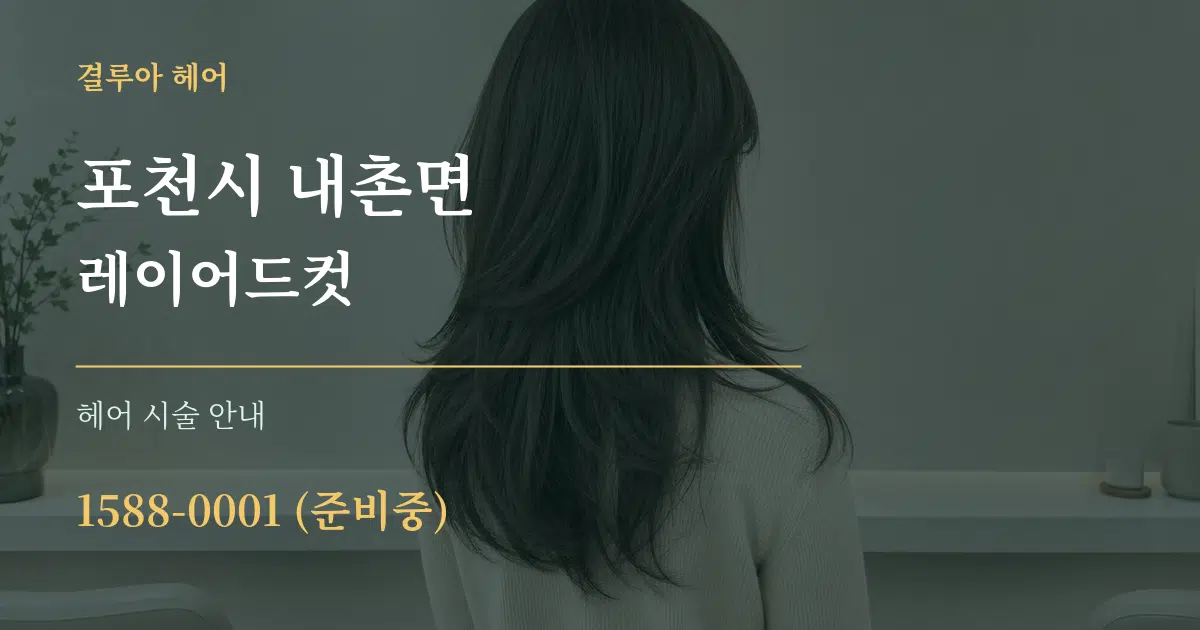 포천시 내촌면 레이어드컷 대표 안내 그래픽