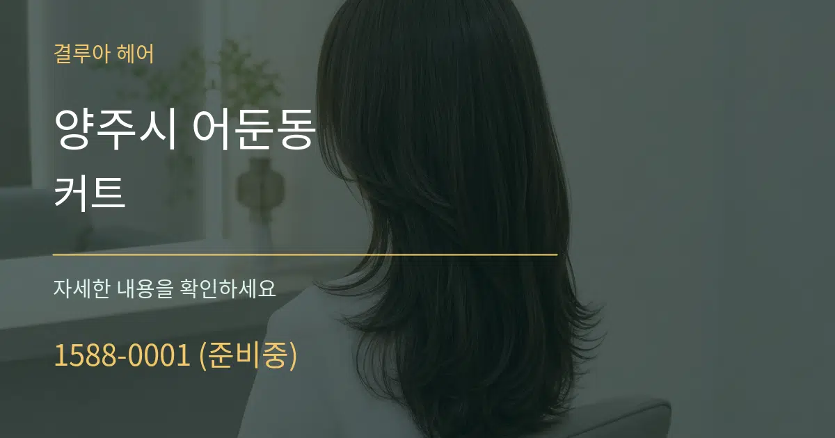 양주시 어둔동 커트 서비스 이용 안내 그래픽