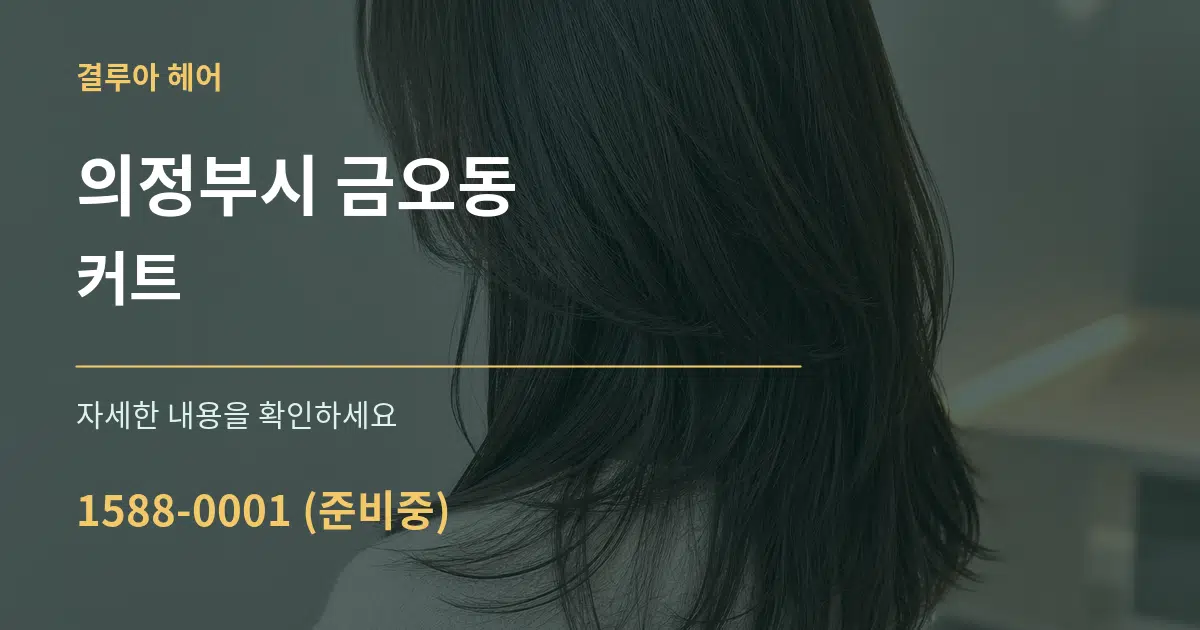 의정부시 금오동 커트 서비스 이용 안내 그래픽