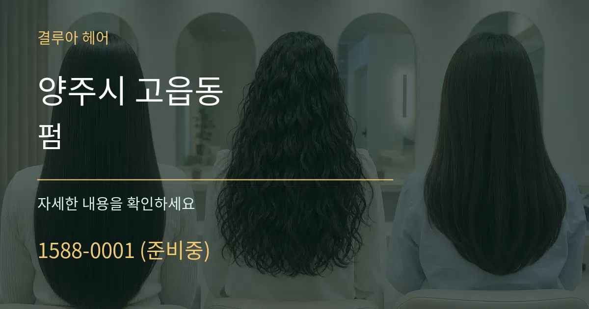 양주시 고읍동 펌 서비스 이용 안내 그래픽