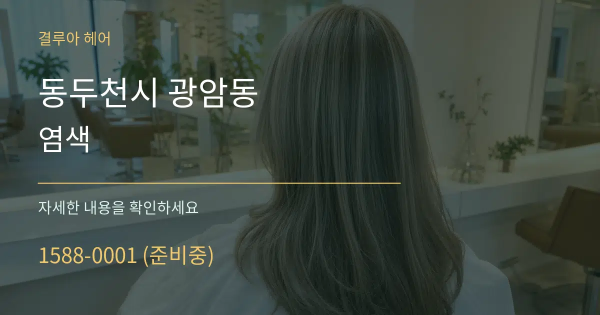 동두천시 광암동 염색 작업 조건 안내 그래픽