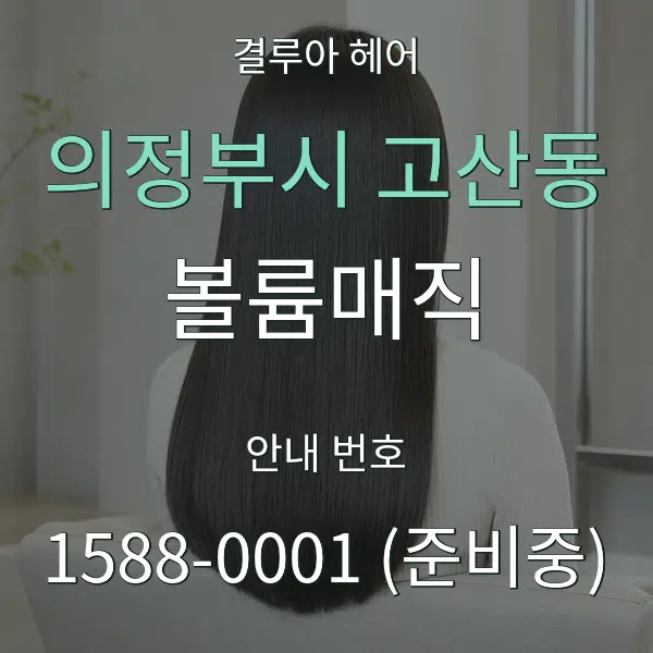 의정부시 고산동 볼륨매직 대표 안내 그래픽