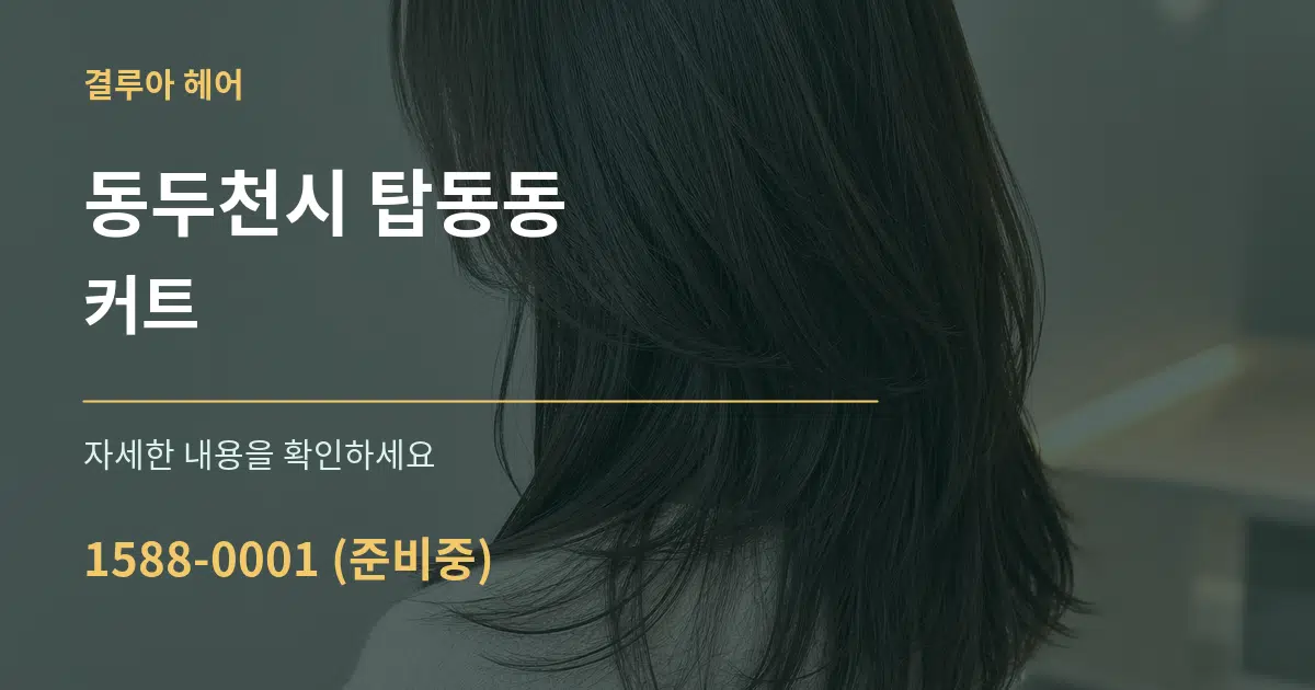 동두천시 탑동동 커트 작업 조건 안내 그래픽