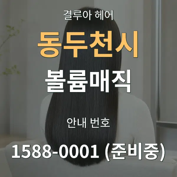 동두천시 볼륨매직 대표 안내 그래픽