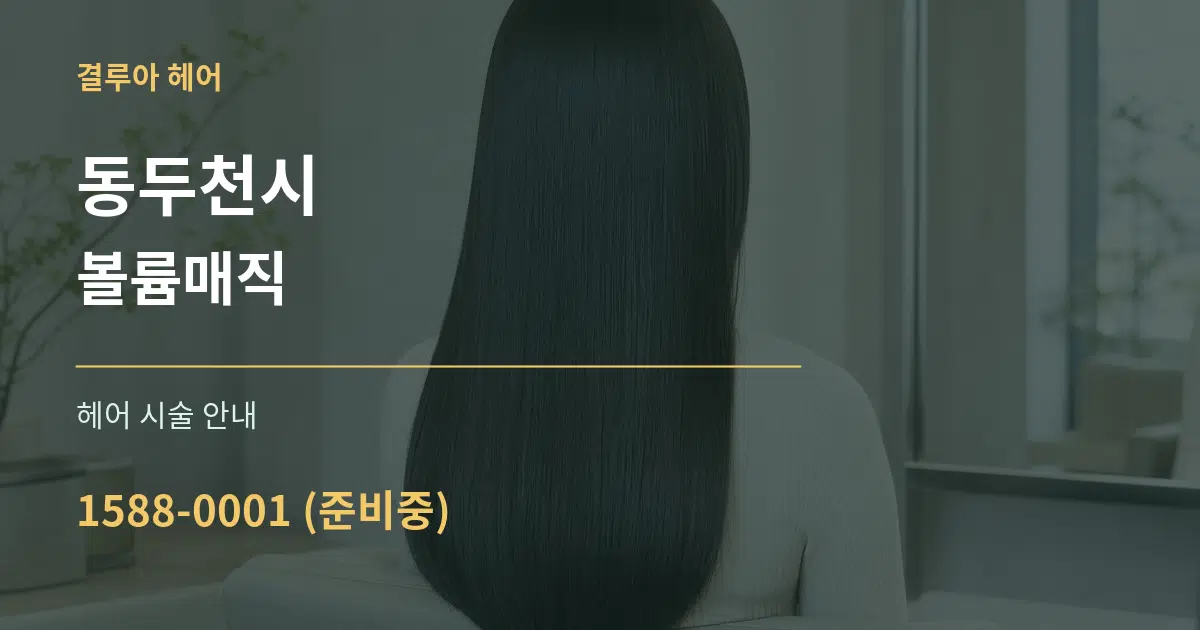 동두천시 볼륨매직 대표 안내 그래픽