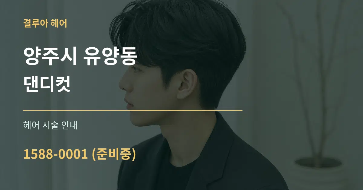 양주시 유양동 댄디컷 대표 안내 그래픽