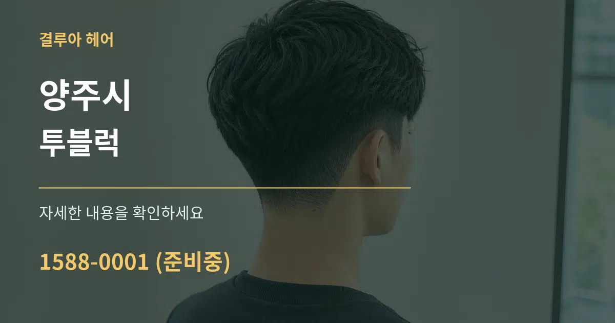 양주시 투블럭 작업 조건 안내 그래픽