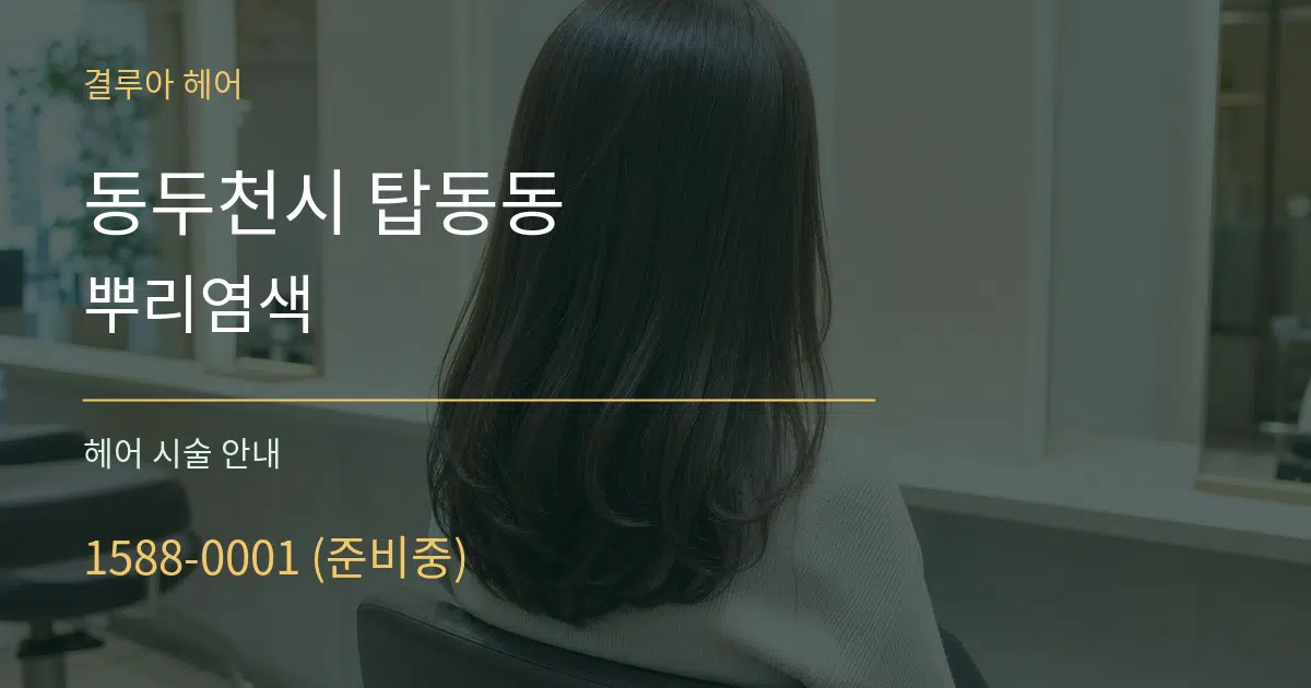 동두천시 탑동동 뿌리염색 대표 안내 그래픽