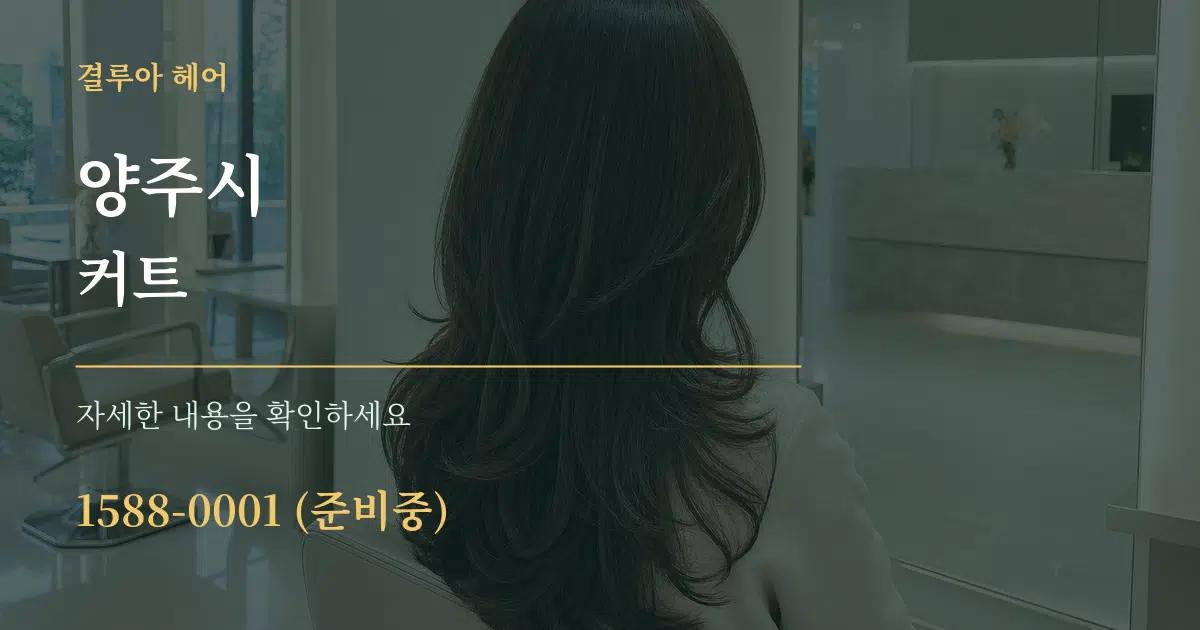 양주시 커트 서비스 이용 안내 그래픽