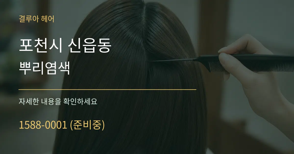 포천시 신읍동 뿌리염색 작업 조건 안내 그래픽