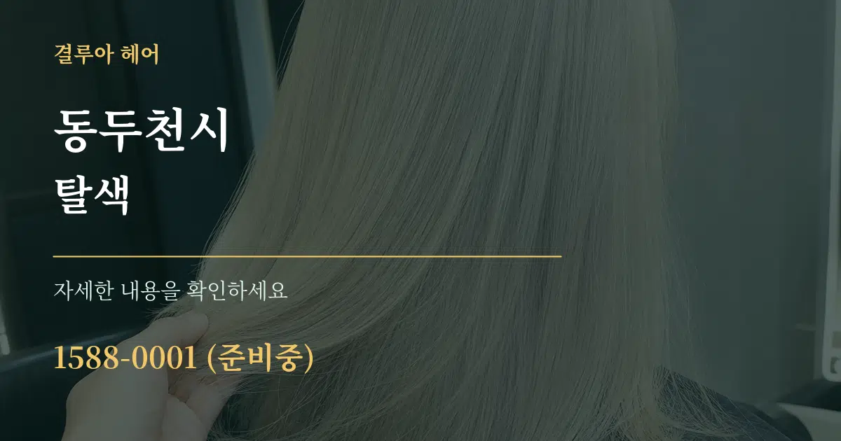 동두천시 탈색 서비스 이용 안내 그래픽