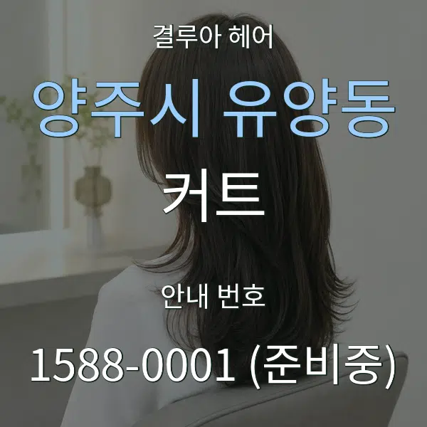 양주시 유양동 커트 대표 안내 그래픽