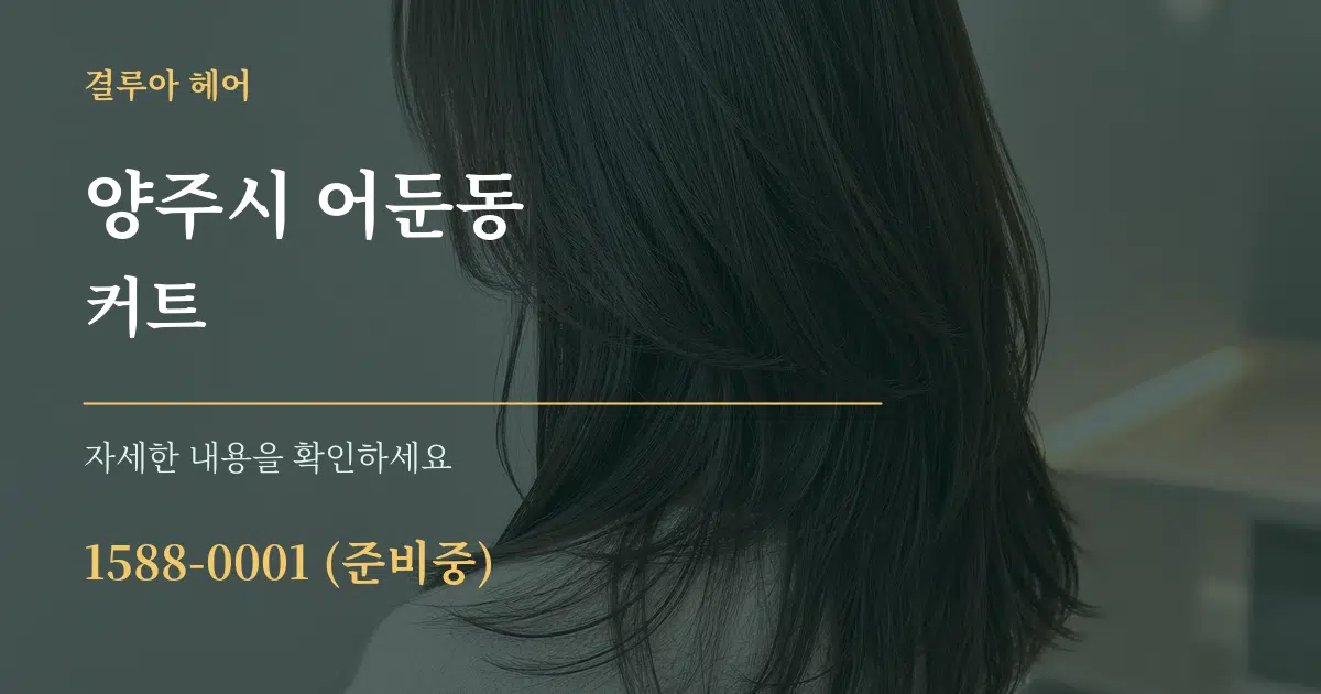 양주시 어둔동 커트 작업 조건 안내 그래픽
