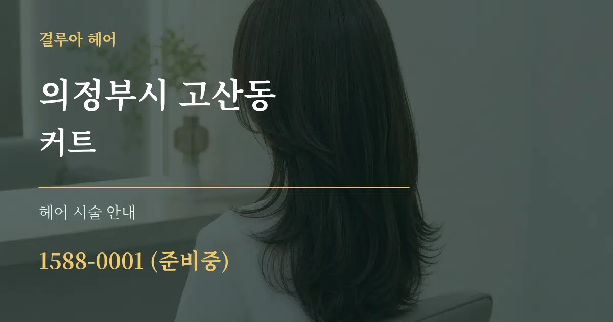 의정부시 고산동 커트 대표 안내 그래픽
