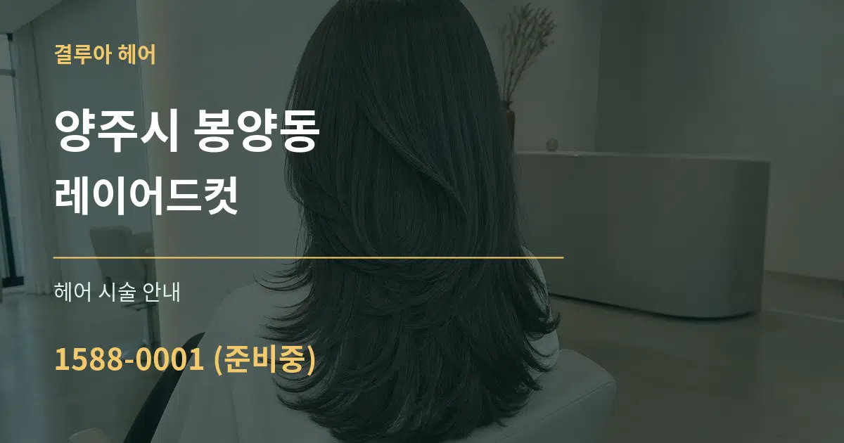 양주시 봉양동 레이어드컷 대표 안내 그래픽