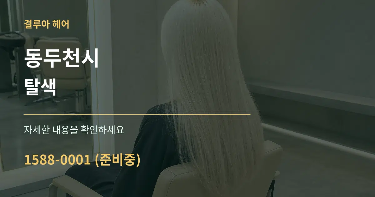 동두천시 탈색 작업 조건 안내 그래픽