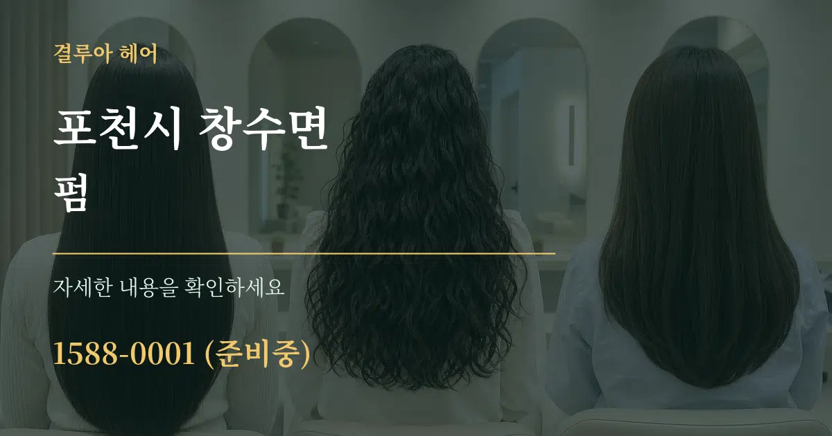 포천시 창수면 펌 작업 조건 안내 그래픽