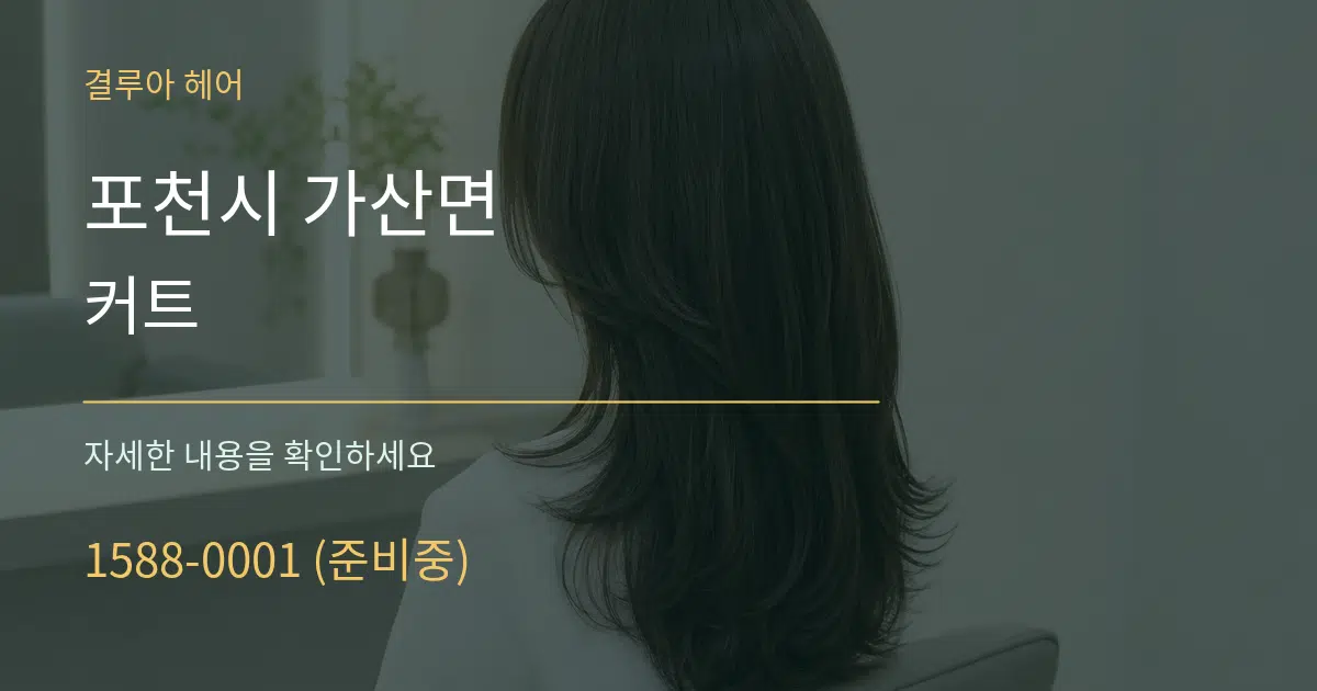 포천시 가산면 커트 서비스 이용 안내 그래픽