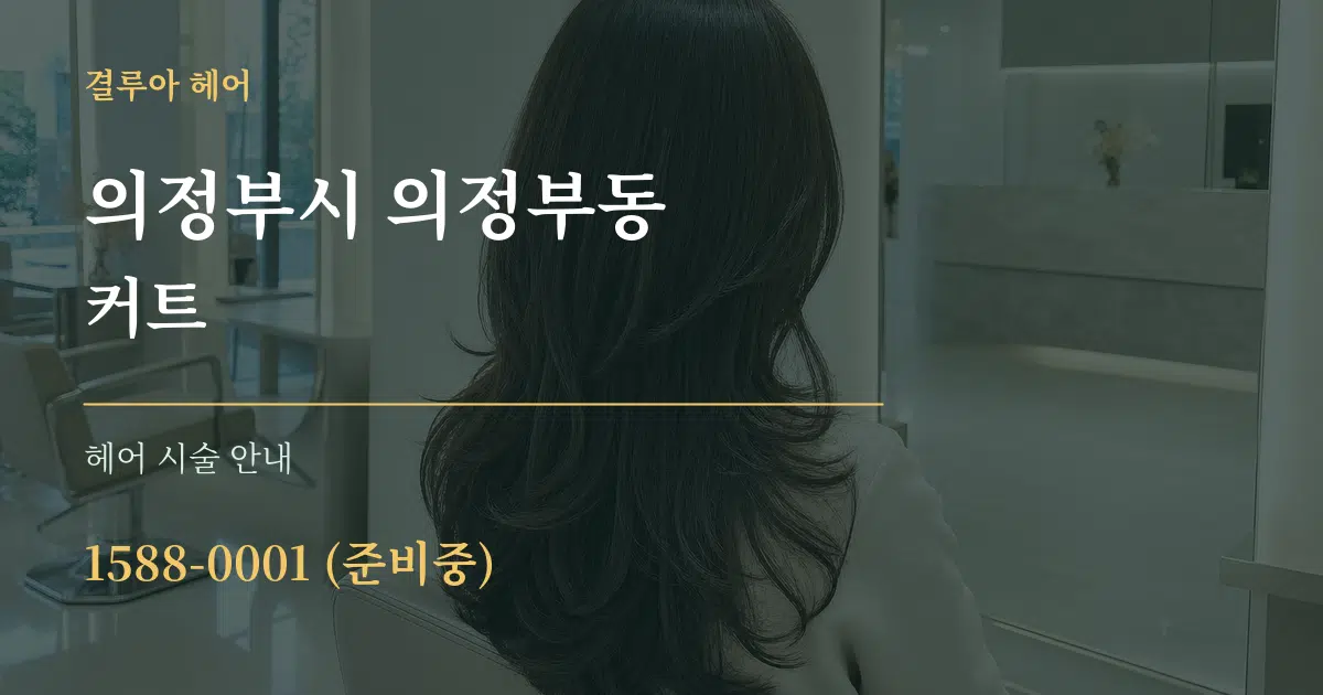 의정부시 의정부동 커트 대표 안내 그래픽