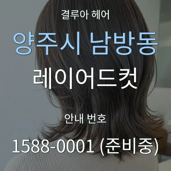양주시 남방동 레이어드컷 대표 안내 그래픽
