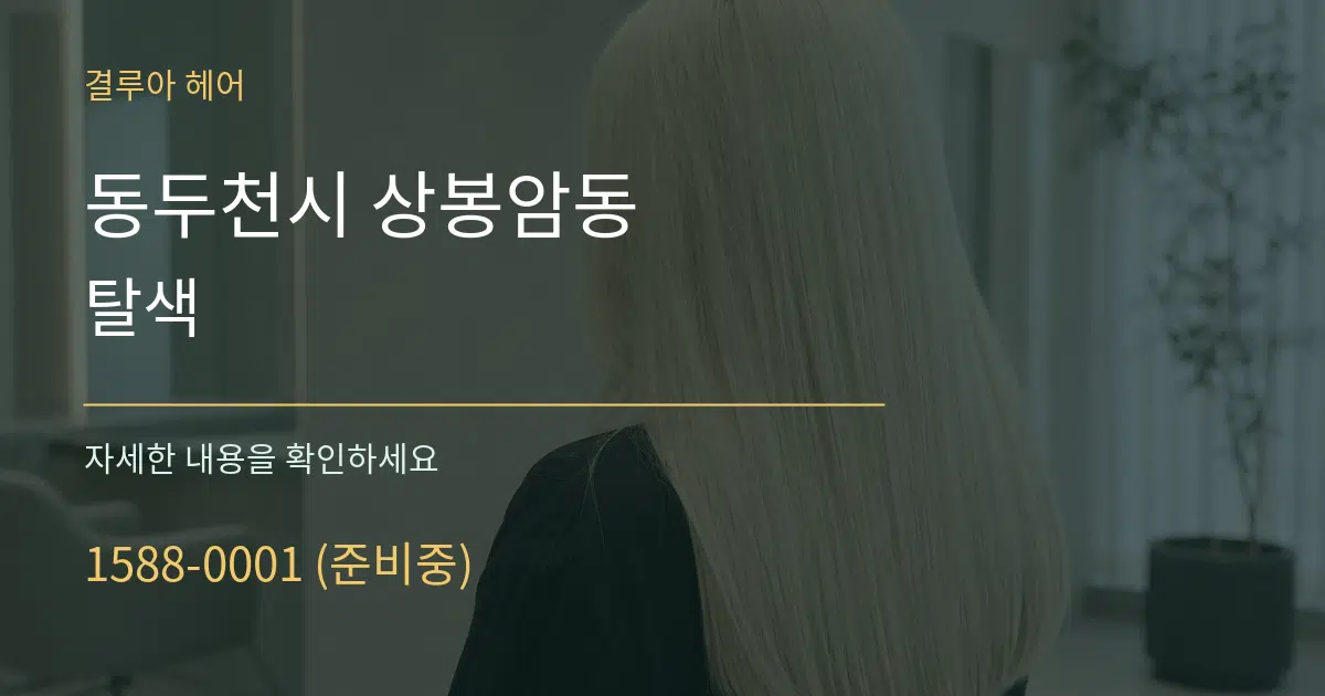 동두천시 상봉암동 탈색 작업 조건 안내 그래픽