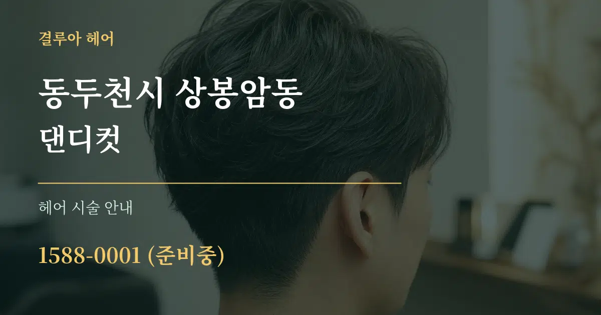 동두천시 상봉암동 댄디컷 대표 안내 그래픽