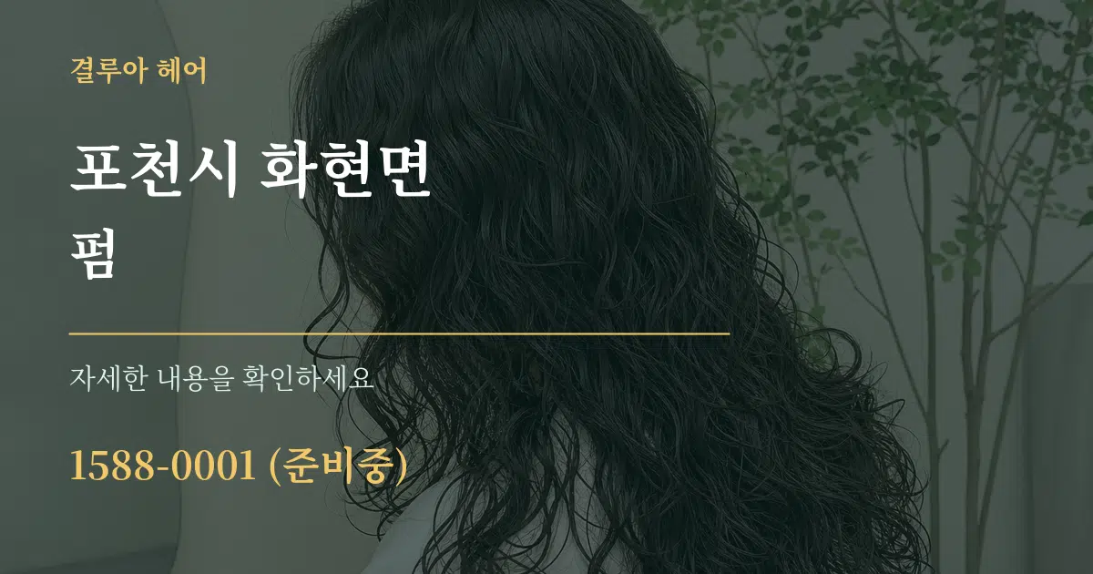 포천시 화현면 펌 서비스 이용 안내 그래픽