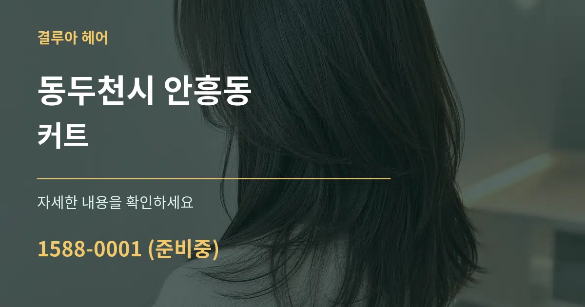 동두천시 안흥동 커트 작업 조건 안내 그래픽