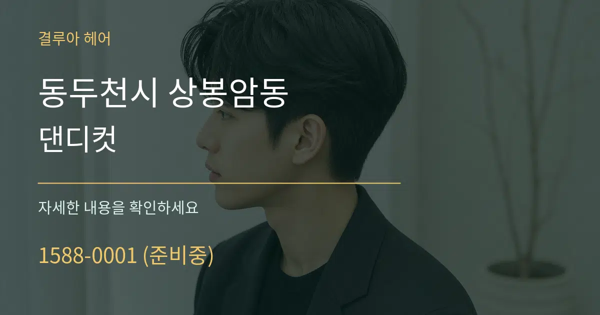 동두천시 상봉암동 댄디컷 작업 조건 안내 그래픽