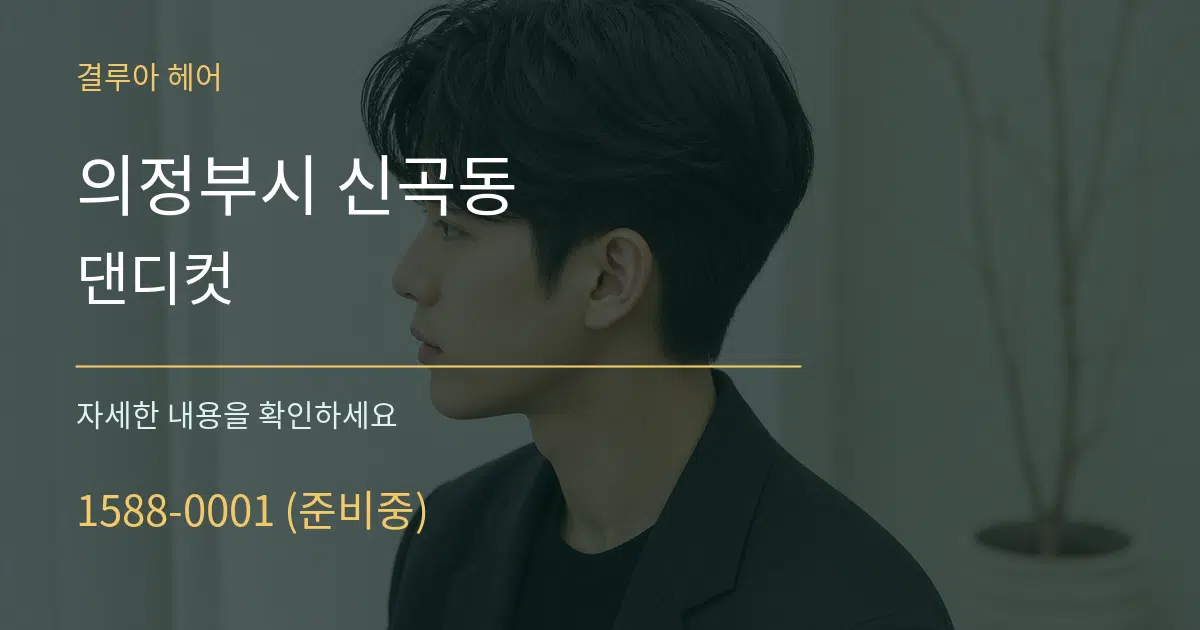 의정부시 신곡동 댄디컷 서비스 이용 안내 그래픽