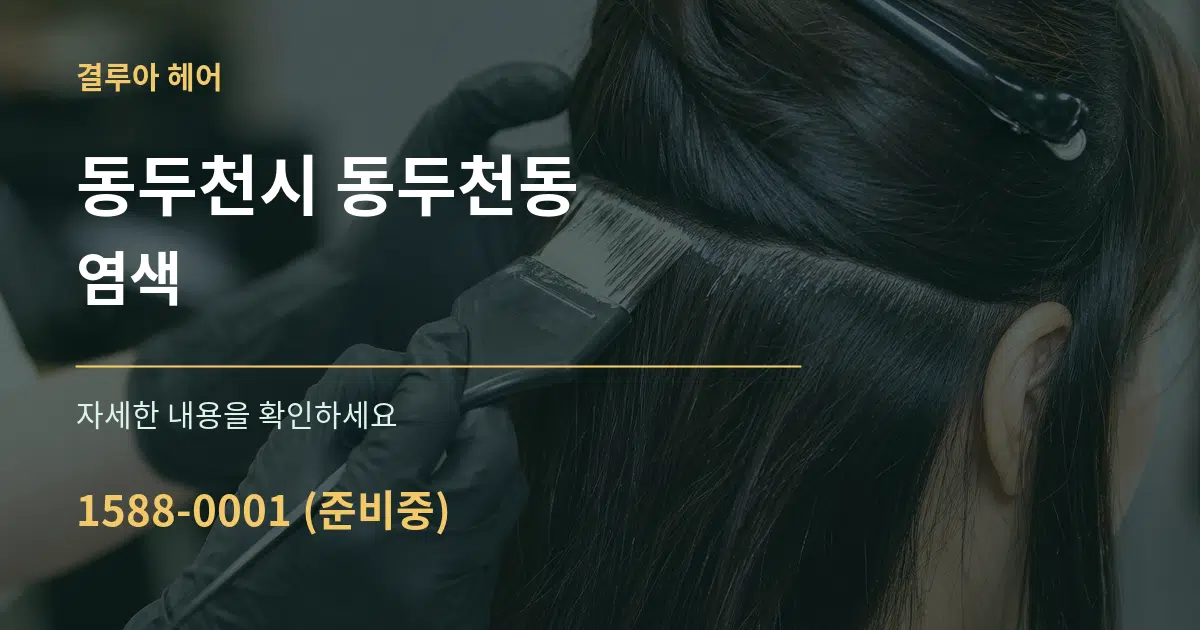 동두천시 동두천동 염색 서비스 이용 안내 그래픽