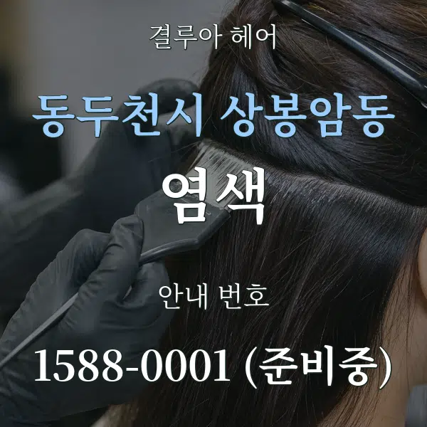 동두천시 상봉암동 염색 대표 안내 그래픽