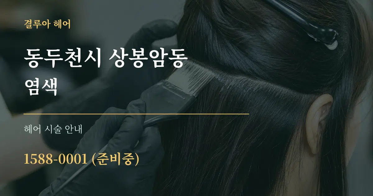 동두천시 상봉암동 염색 대표 안내 그래픽