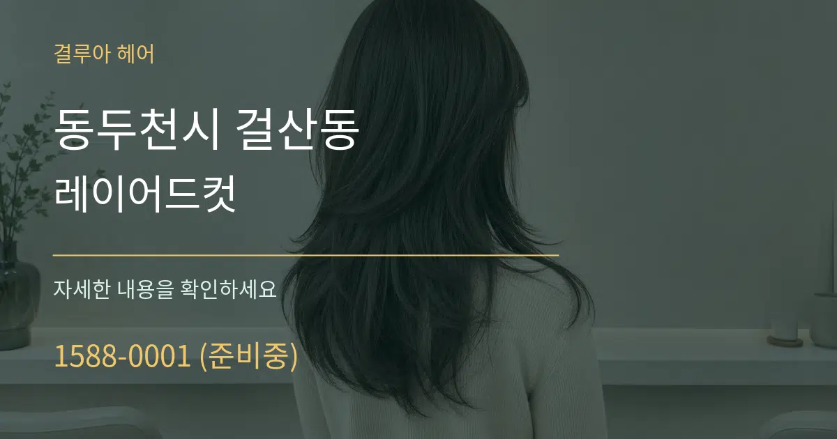 동두천시 걸산동 레이어드컷 서비스 이용 안내 그래픽