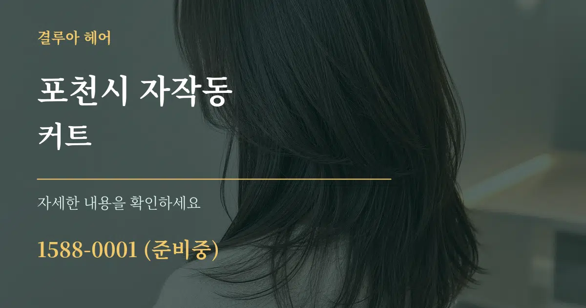 포천시 자작동 커트 서비스 이용 안내 그래픽
