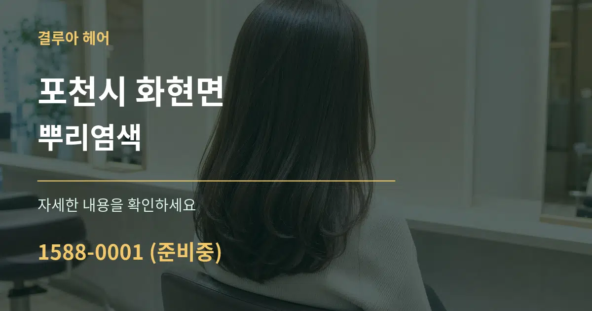 포천시 화현면 뿌리염색 작업 조건 안내 그래픽