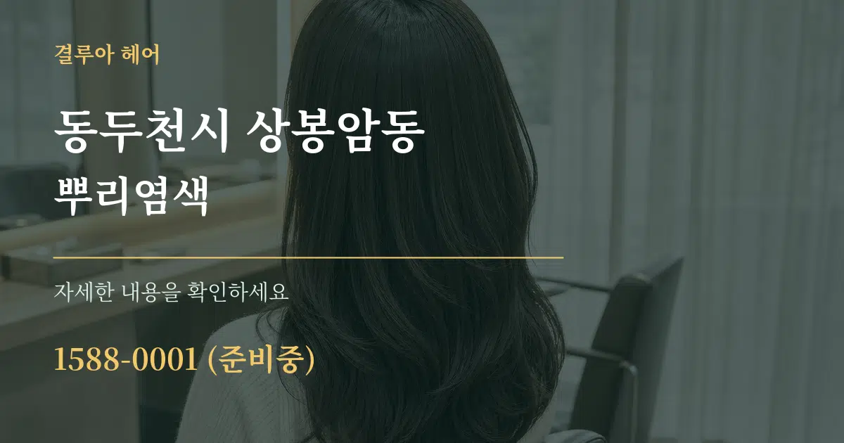 동두천시 상봉암동 뿌리염색 작업 조건 안내 그래픽
