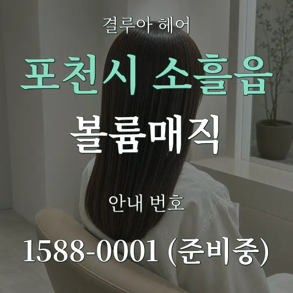 포천시 소흘읍 볼륨매직 대표 안내 그래픽