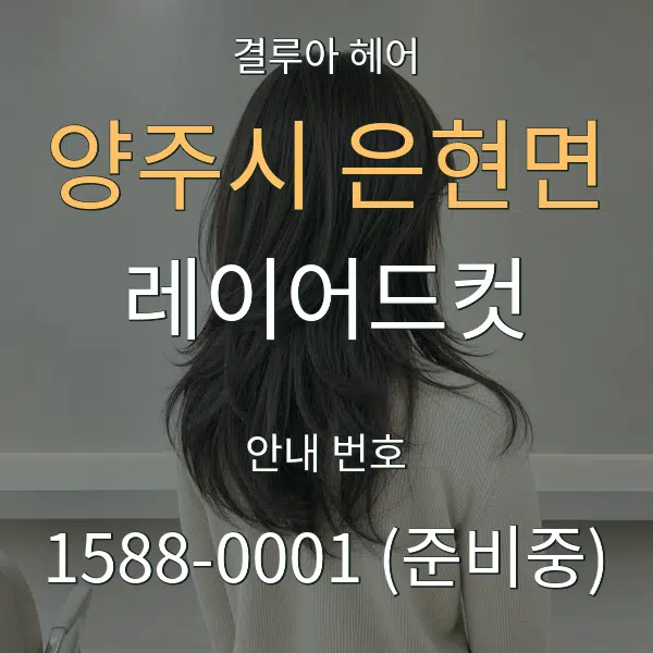 양주시 은현면 레이어드컷 대표 안내 그래픽