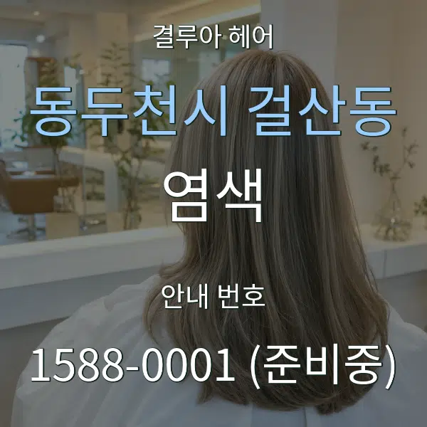 동두천시 걸산동 염색 대표 안내 그래픽