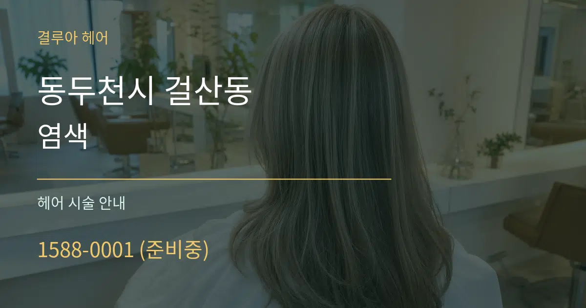 동두천시 걸산동 염색 대표 안내 그래픽