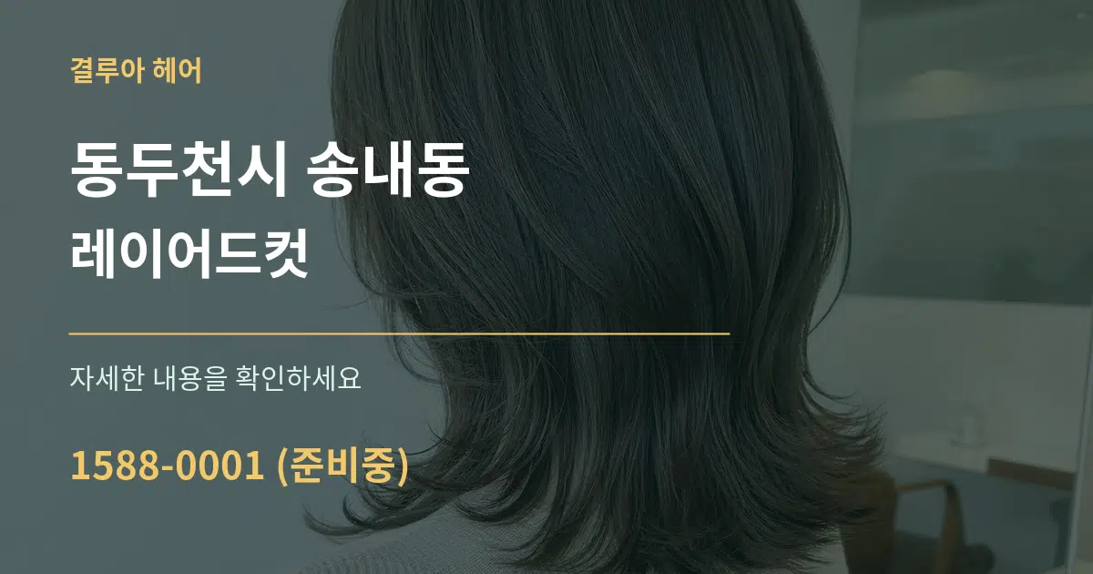 동두천시 송내동 레이어드컷 서비스 이용 안내 그래픽
