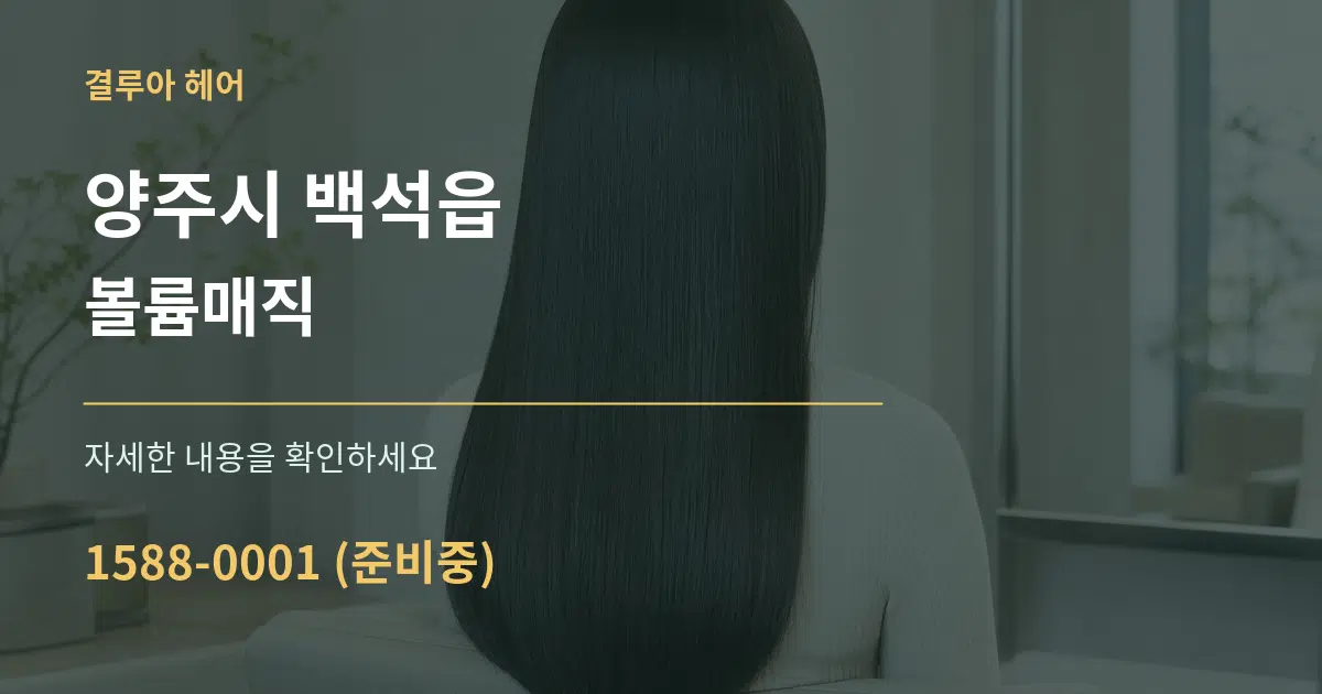 양주시 백석읍 볼륨매직 작업 조건 안내 그래픽