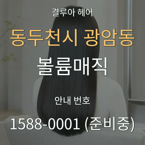 동두천시 광암동 볼륨매직 대표 안내 그래픽