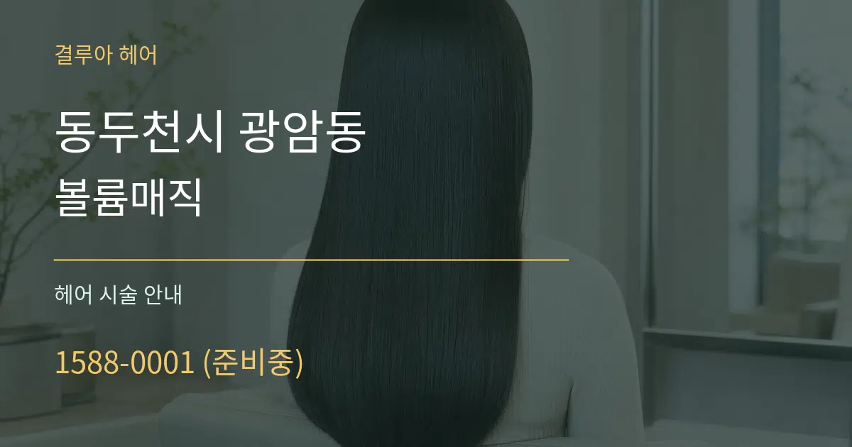 동두천시 광암동 볼륨매직 대표 안내 그래픽
