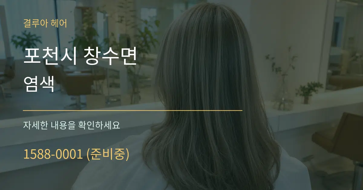 포천시 창수면 염색 작업 조건 안내 그래픽