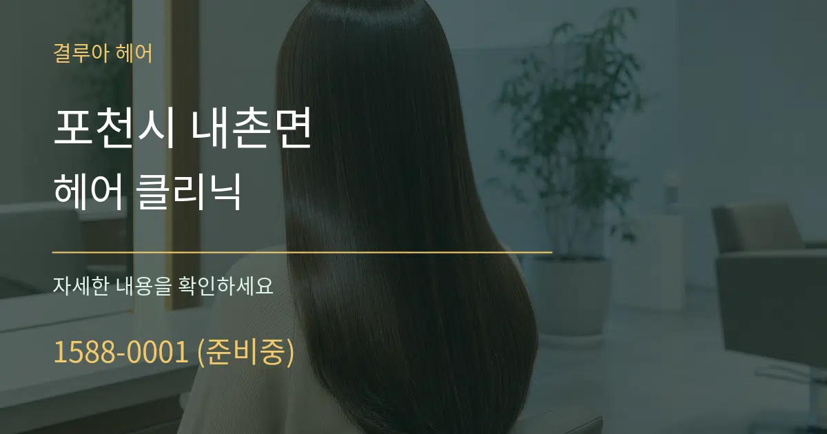 포천시 내촌면 헤어 클리닉 작업 조건 안내 그래픽