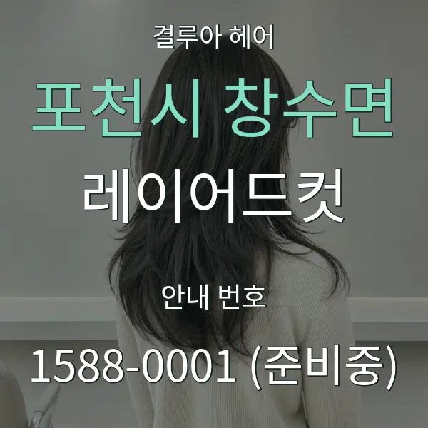 포천시 창수면 레이어드컷 대표 안내 그래픽